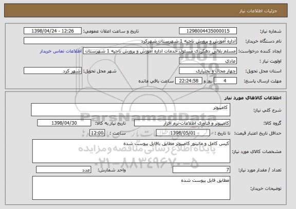 استعلام  کامپیوتر