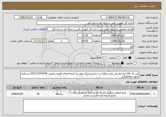 استعلام این کد کالا مشابه می باشد لطفا بر اساس مدارک پیوست شده اعلان قیمت نمایید. 09121534230 عسکری جهت هماهنگی