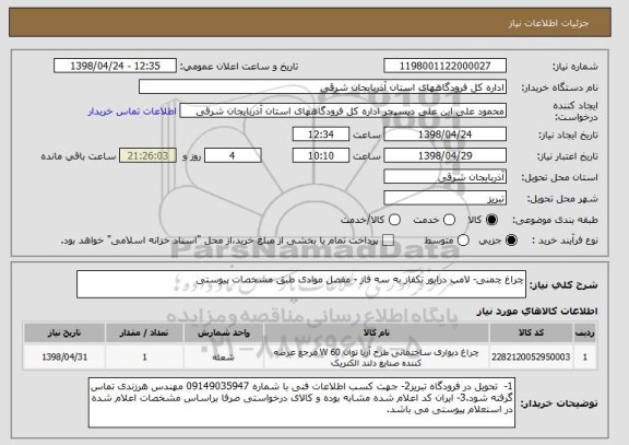استعلام چراغ چمنی- لامپ درایور تکفاز به سه فاز - مفصل موادی طبق مشخصات پیوستی