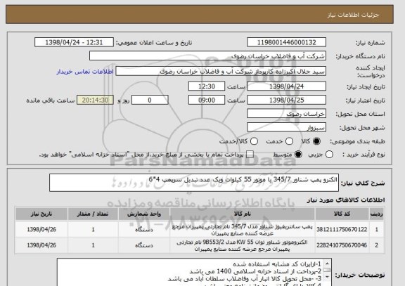 استعلام الکترو پمپ شناور 345/7 با موتور 55 کیلوات ویک عدد تبدیل سرپمپ 4*6