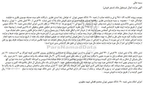 مزایده فروش ملک پلاک ثبتی شماره 38 فرعی