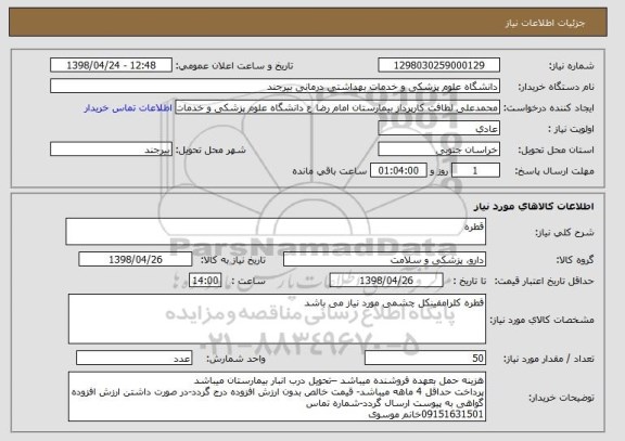 استعلام قطره 