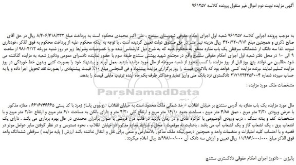 مزایده سه دانگ از ششدانگ سرقفلی یک باب مغازه