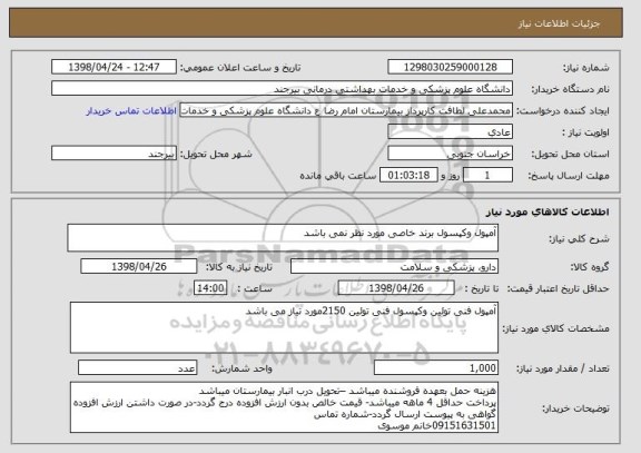 استعلام آمپول وکپسول برند خاصی مورد نظر نمی باشد