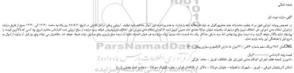 مزایده خودرو سواری پیکان 