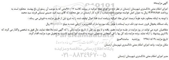 مزایده یک دستگاه یخچال فریزر