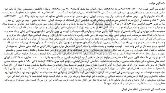 مزایده ششدانگ آپارتمان به مساحت پنجاه و نه متر