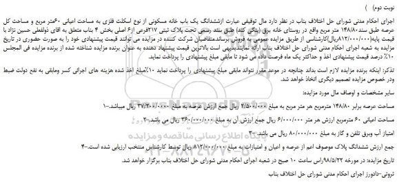 مزایده ششدانگ یک باب خانه مسکونی