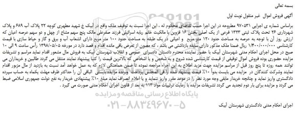 مزایده پلاک ثبتی 1323 فرعی از یک اصلی بخش 16 
