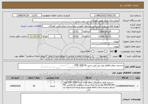 استعلام دستبند بیمار اطفال برند تی اس سی TDP 225 W