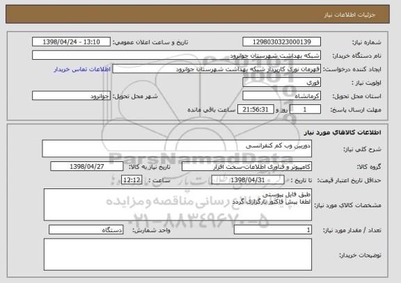استعلام دوربین وب کم کنفرانسی