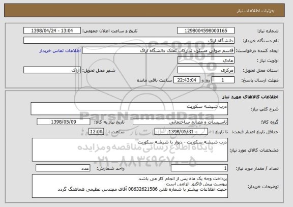استعلام درب شیشه سکوریت