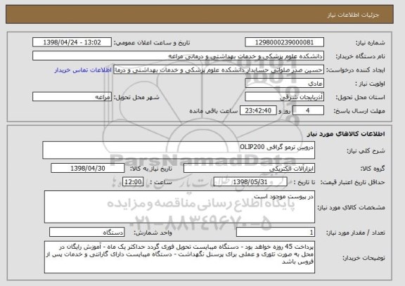 استعلام دروبین ترمو گرافی OLIP200