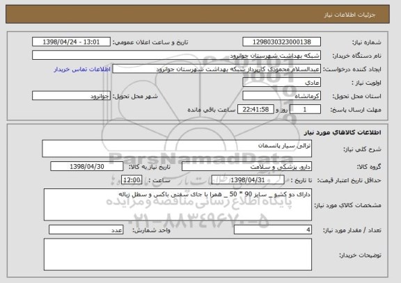 استعلام ترالی سیار پانسمان