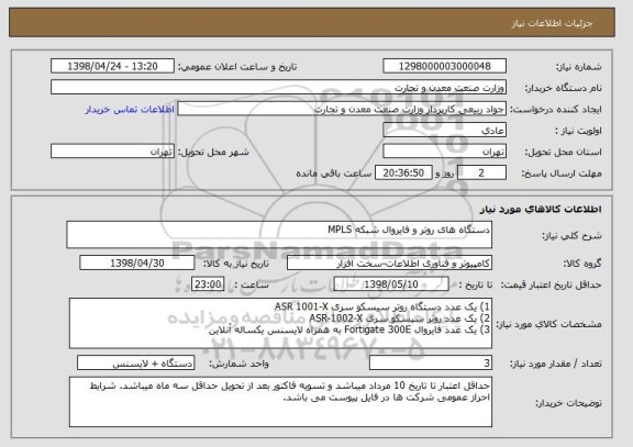 استعلام دستگاه های روتر و فایروال شبکه MPLS