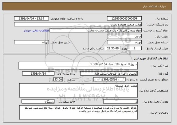 استعلام سرور HP سری G10 مدل DL380 - 6154