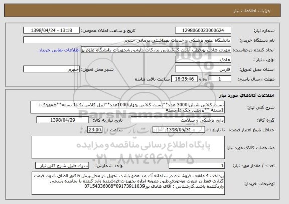 استعلام تست کلاس شش:3000 عدد**تست کلاس چهار:1000عدد**لیبل کلاس یک:1 بسته**هموچک : 1بسته **پروتئین چک :1 بسته