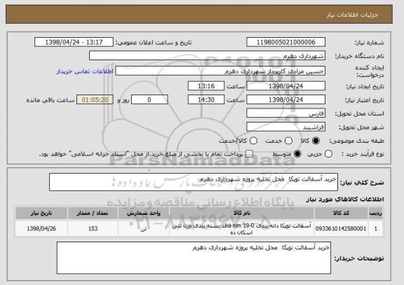 استعلام خرید آسفالت توپکا  محل تخلیه پروژه شهرداری دهرم 