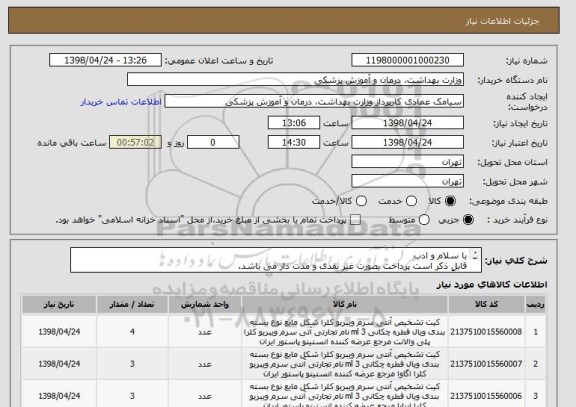 استعلام با سلام و ادب
قابل ذکر است پرداخت بصورت غیر نقدی و مدت دار می باشد.
لطفاً قبل از شرکت با شماره موبایل 09128087550 تماس حاصل فرمایید.