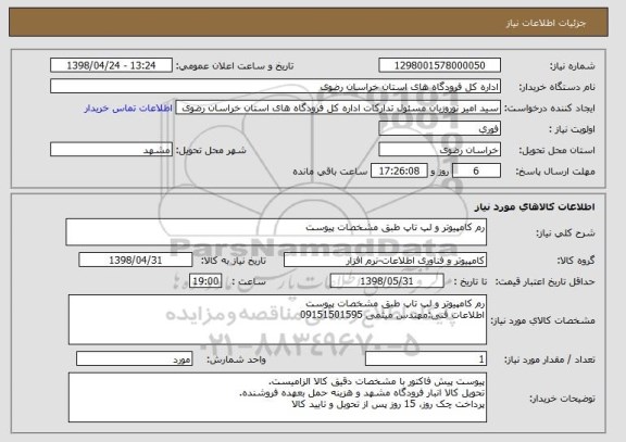 استعلام رم کامپیوتر و لپ تاپ طبق مشخصات پیوست