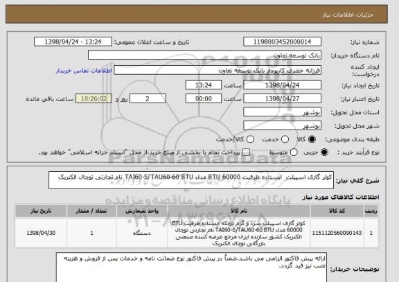 استعلام کولر گازی اسپیلت  ایستاده ظرفیت BTU 60000 مدل TAI60-S/TAU60-60 BTU نام تجارتی توچال الکتریک 