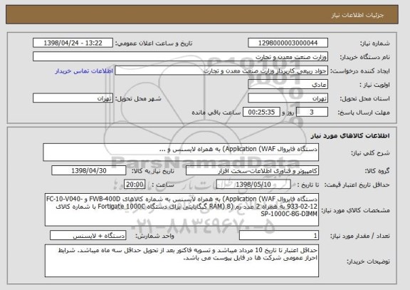 استعلام دستگاه فایروال Application (WAF) به همراه لایسنس و ...