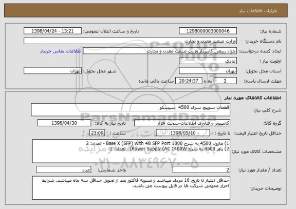 استعلام قطعات سوییچ سری 4500  سیسکو