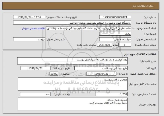 استعلام رول حرارتی و رول نوار قلب به شرح فایل پیوست
