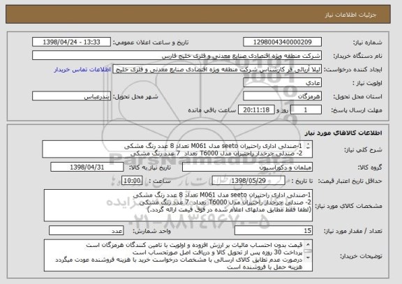 استعلام 1-صندلی اداری راحتیران seeto مدل M061 تعداد 8 عدد رنگ مشکی
2- صندلی چرخدار راحتیران مدل T6000 تعداد  7 عدد رنگ مشکی

