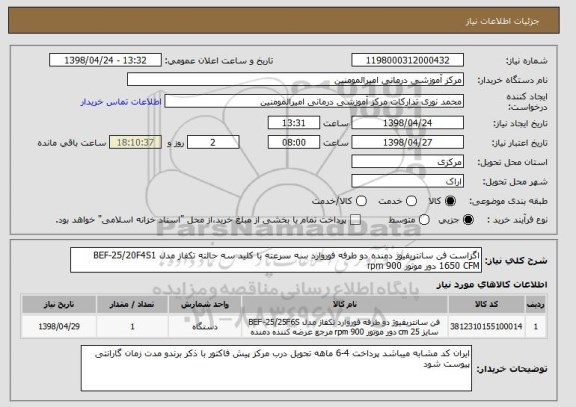 استعلام اگزاست فن سانتریفیوژ دمنده دو طرفه فوروارد سه سرعته با کلید سه حالته تکفاز مدل BEF-25/20F4S1  1650 CFM دور موتور 900 rpm