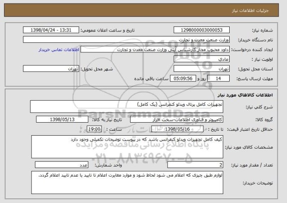 استعلام تجهیزات کامل پرتال ویدئو کنفرانس (پک کامل)