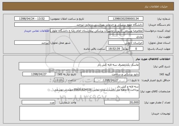 استعلام ماسک یکبارمصرف سه لایه کش دار