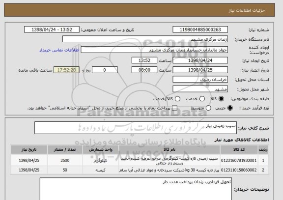 استعلام سیب زمینی پیاز