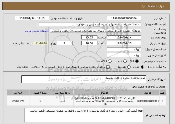 استعلام خرید ملزومات مندرج در فایل پیوست