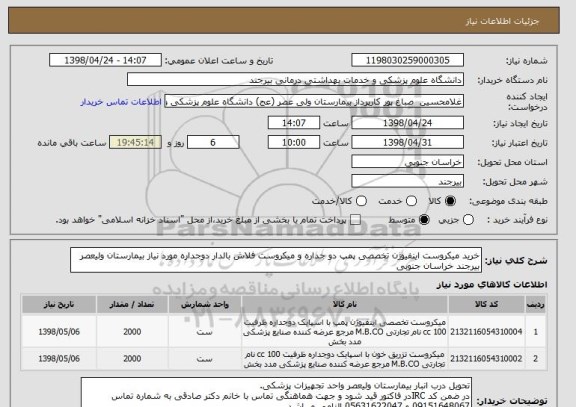 استعلام خرید میکروست اینفیوژن تخصصی پمپ دو جداره و میکروست فلاش بالدار دوجداره مورد نیاز بیمارستان ولیعصر بیرجند خراسان جنوبی