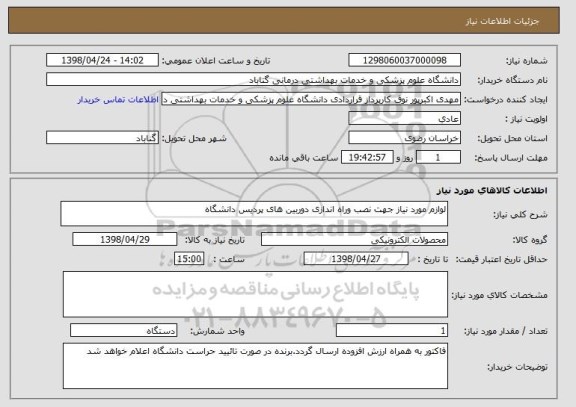 استعلام لوازم مورد نیاز جهت نصب وراه اندازی دوربین های پردیس دانشگاه
