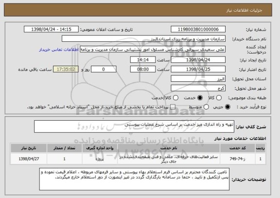 استعلام تهیه و راه اندازی میز خدمت بر اساس شرح عملیات پیوستی