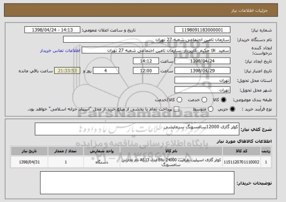 استعلام کولر گازی 12000سامسونگ سرمایشی