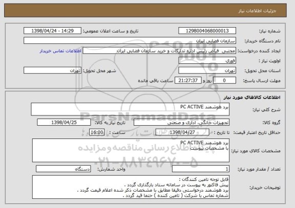 استعلام برد هوشمند PC ACTIVE