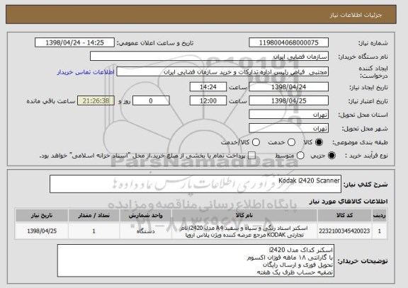 استعلام Kodak i2420 Scanner