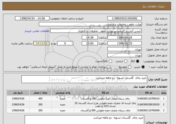 استعلام خرید چای  گلستان تسویه  دو ماهه میباشد