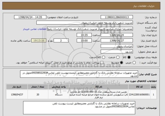 استعلام خرید تجهیزات سامانه نظارتی بانک با گارانتی معتبرمطابق لیست پیوست تلفن تماس09358522934تحویل در مشهد