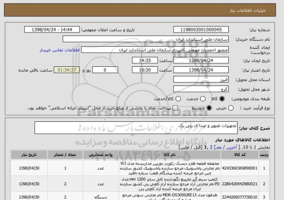 استعلام تجهیزات تصویر و صدا ی پلی بک