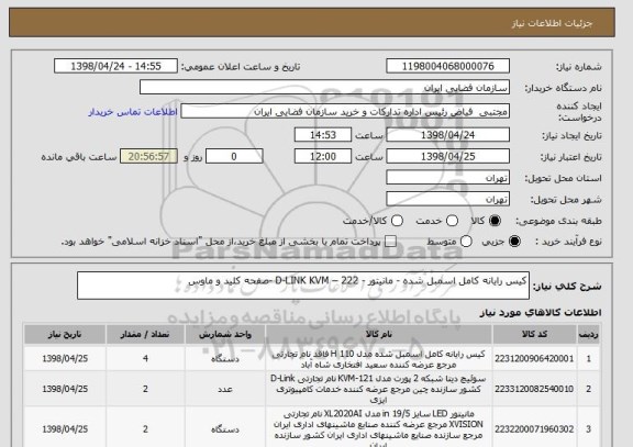 استعلام کیس رایانه کامل اسمبل شده - مانیتور - D-LINK KVM – 222 -صفحه کلید و ماوس