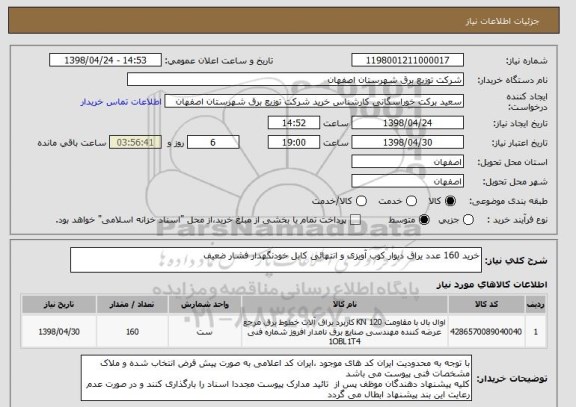 استعلام خرید 160 عدد یراق دیوار کوب آویزی و انتهائی کابل خودنگهدار فشار ضعیف