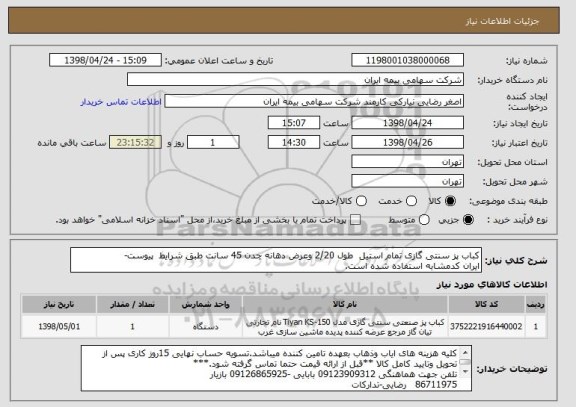 استعلام کباب پز سنتی گازی تمام استیل  طول 2/20 وعرض دهانه چدن 45 سانت طبق شرایط  پیوست-
ایران کدمشابه استفاده شده است.