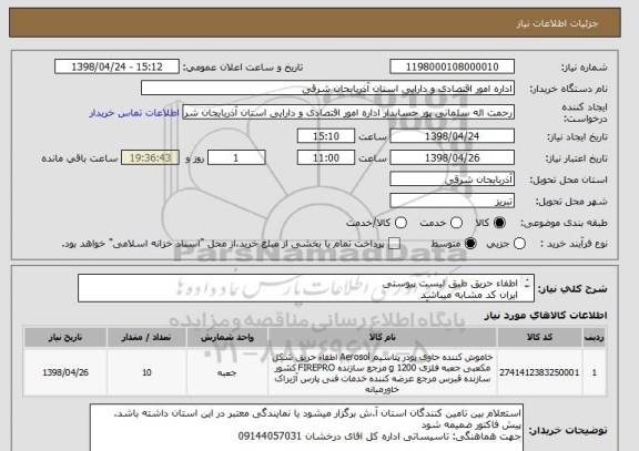 استعلام اطفاء حریق طبق لیست پیوستی
ایران کد مشابه میباشد
تامین کنندگان استان آ.ش در اولویت قرار دارند
محل تحویل کالا اداره کل میباشد.