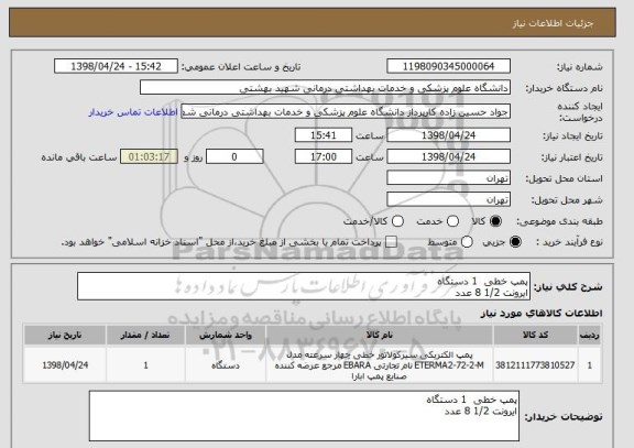 استعلام پمپ خطی  1 دستگاه
ایرونت 1/2 8 عدد