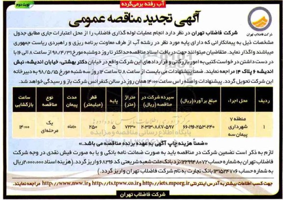 آگهی مناقصه عمومی , تجدید مناقصه انجام عملیات لوله گذاری فاضلاب- نوبت دوم 