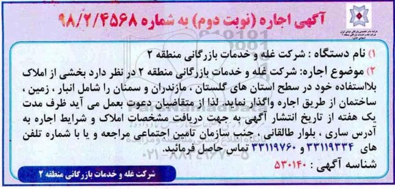 مزایده, مزایده اجاره بخشی از املاک بلااستفاده - نوبت دوم